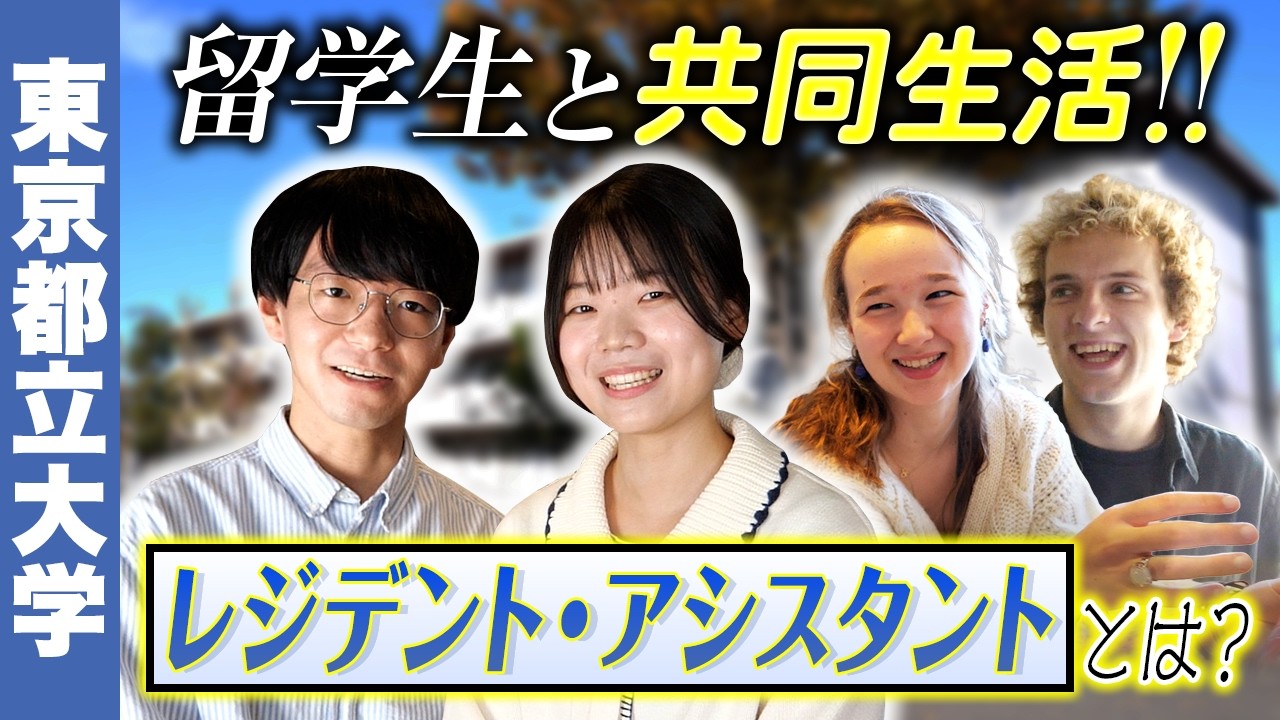 【PR】【東京都立大学】留学生と共同生活‼️日本にいながら世界中の友達ができる🌏 国際学生宿舎をレジデントアシスタントが紹介✨【土佐兄弟の大学ドコイク】