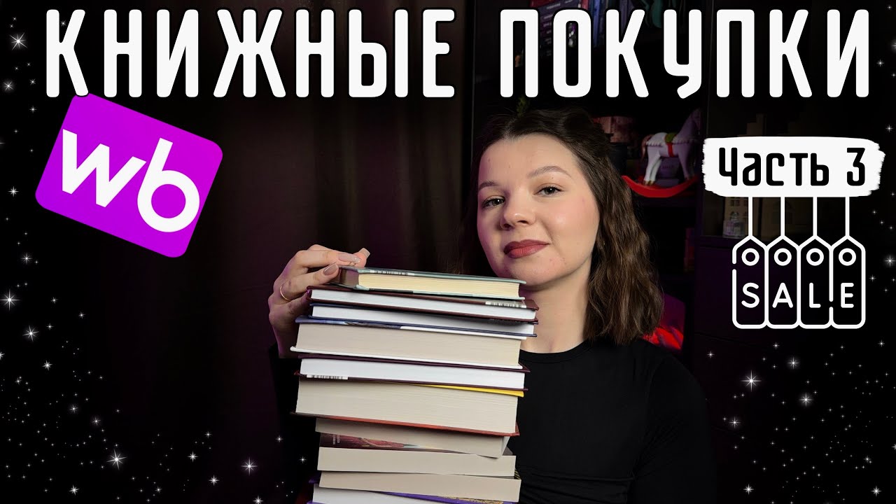 КНИЖНЫЕ ПОКУПКИ НА СКИДКАХ💯| Wildberries💜Часть 3✨