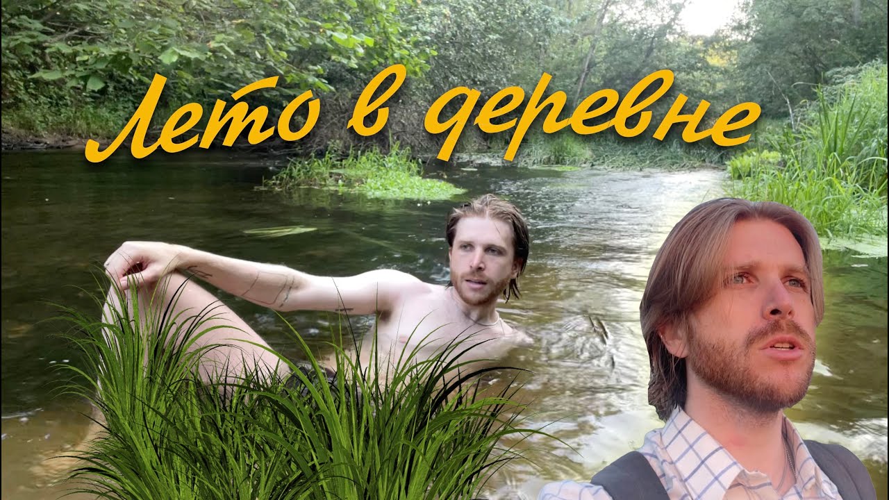 ЛЕТО В ДЕРЕВНЕ