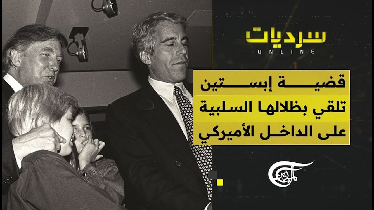 سرديات أونلاين | قضية إبستين تلقي بظلالها السلبية على الداخل الأميركي | 2026-02-13