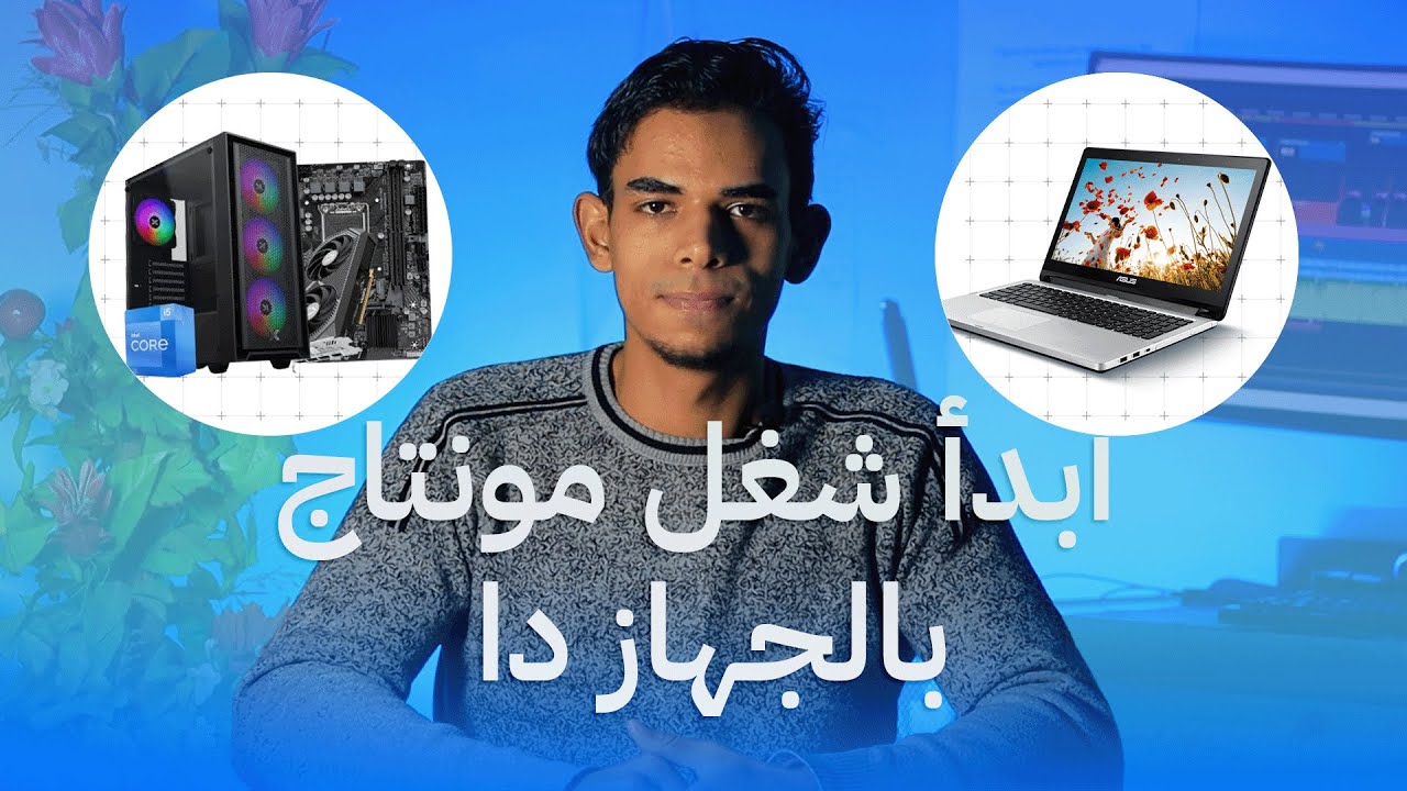 جهاز المونتاج المناسب كبداية للمونتاج