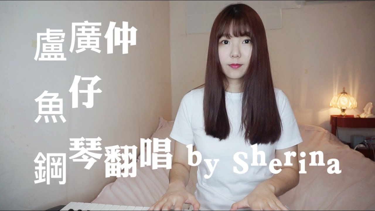 翻唱｜盧廣仲 - 魚仔He-R Cover by Sherina（花甲男孩轉大人主題曲）
