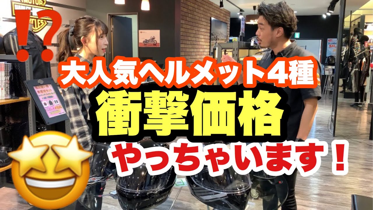 【スーパー割引】ハーレーの人気ヘルメット4種！スペシャルプライスでご提供？！！
