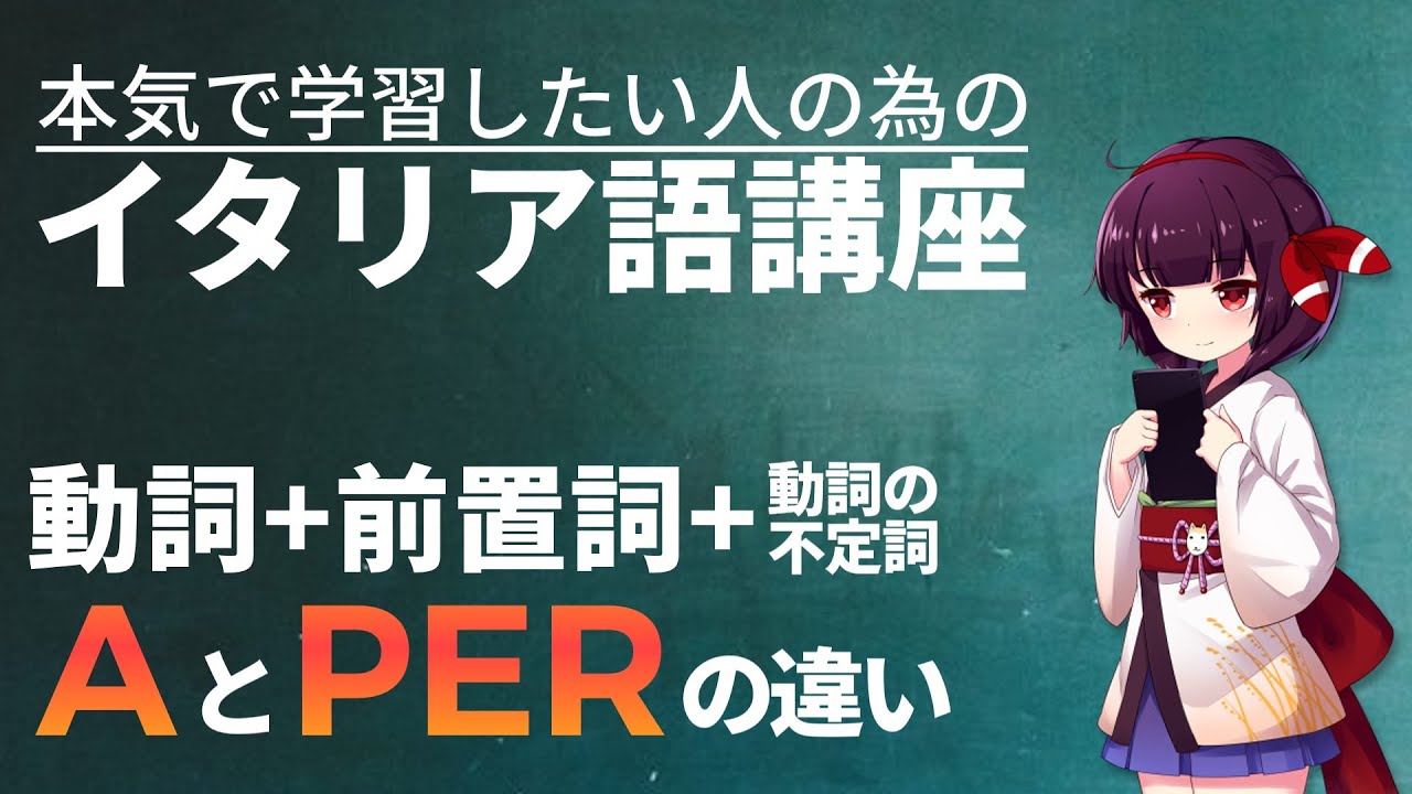 【イタリア語】前置詞にAを使う時とPERを使う時の差【初級・中級】