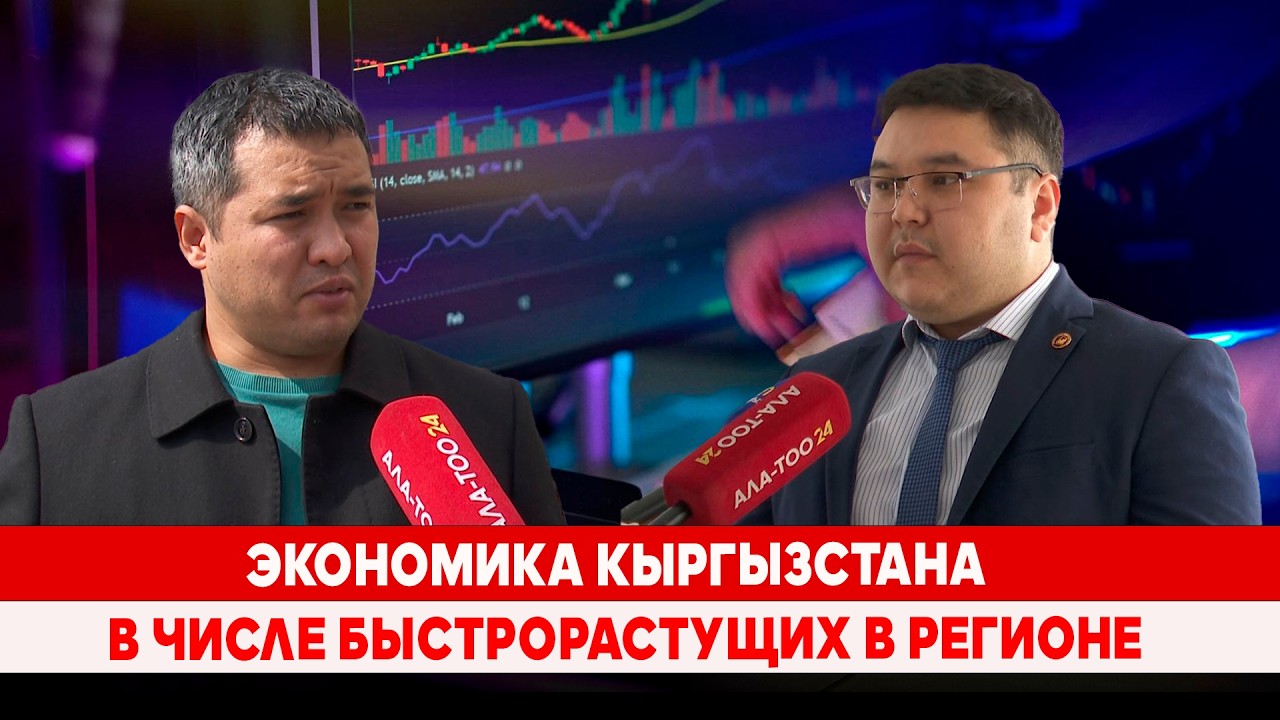 Экономика Кыргызстана  в числе быстрорастущих в регионе