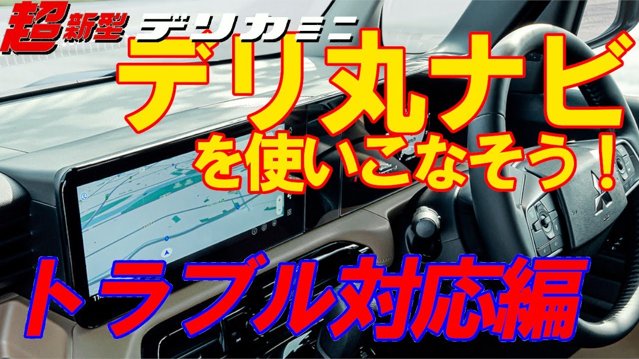 超新型デリカミニ　12.3インチGoogle 搭載インフォテインメントシステムを使いこなしましょう！＜トラブル対応編＞　新型ルークス