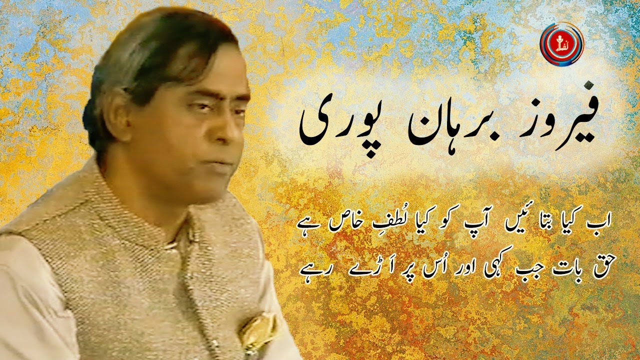 Feroz BurhanPuri I Kya Poochtey Ho Apno'n Ki Hum Per Enayate'n