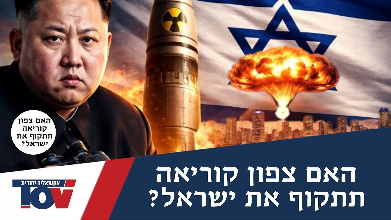 איום חדש ממזרח: האם צפון קוריאה תצטרף למלחמה נגד ישראל?