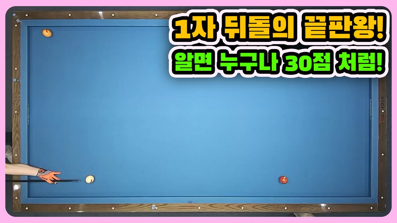 [당구레슨]1자 뒤돌의 끝판왕! 몰라서 못치는거죠! 알면 30점 처럼!! - 군호의 개인레슨 25편