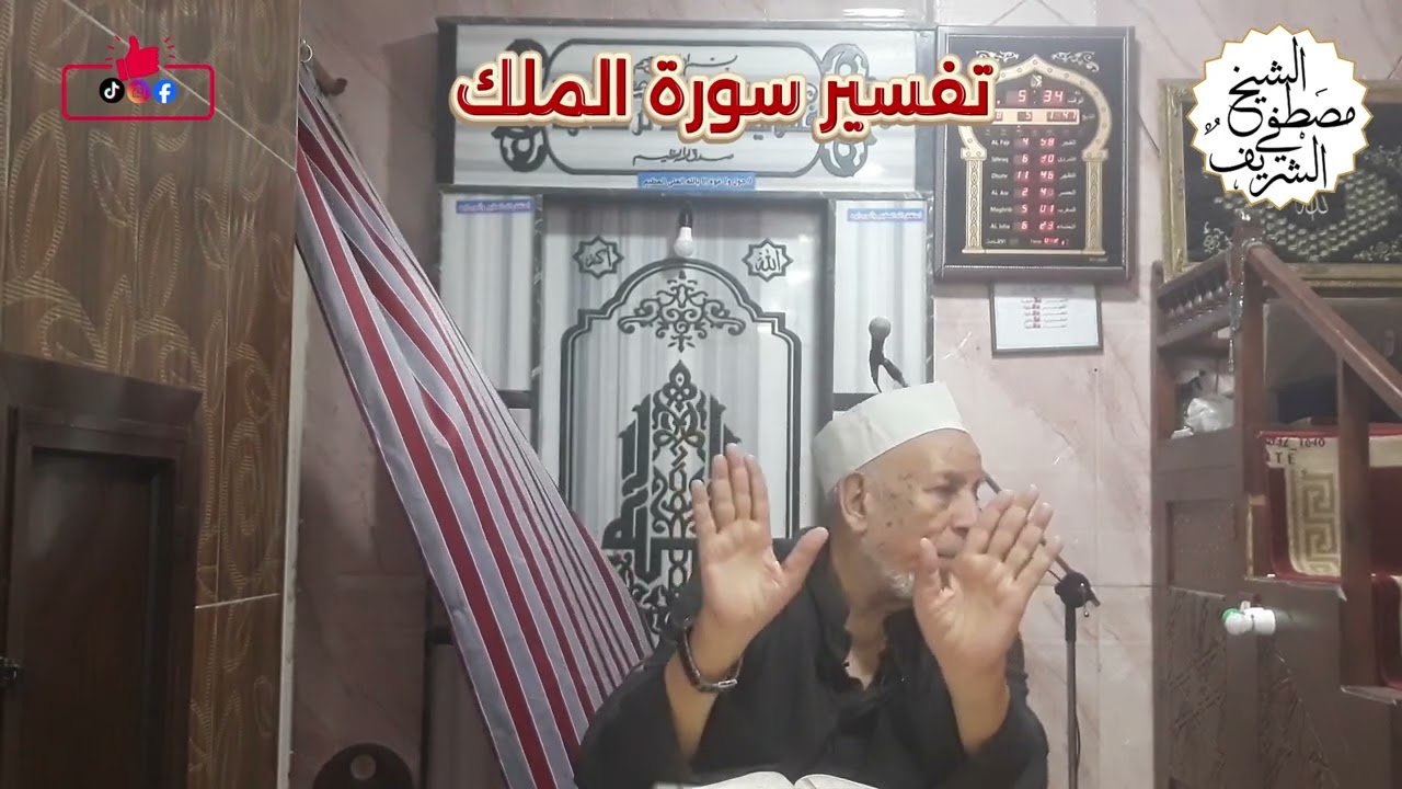 تفسير سورة الملك #الشيخ_مصطفي_الشريف #القرآن #تفسير_القرآن