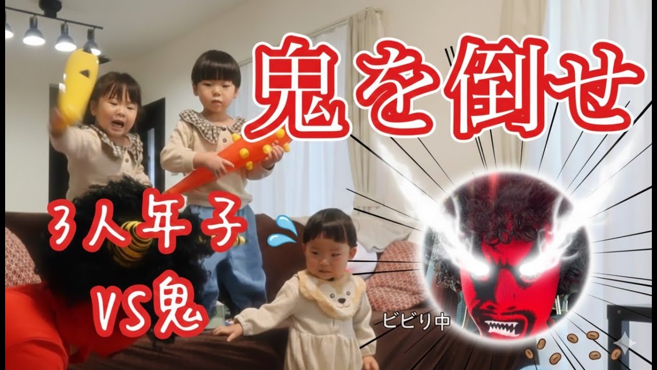 【節分】鬼と戦え！？　VS　３人年子　#鬼 #節分の日