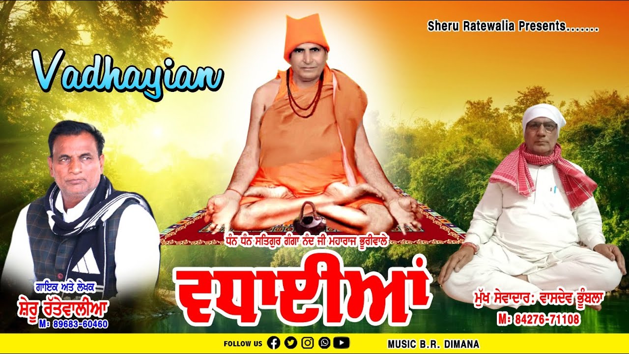 ਵਧਾਈਆ | Vadhayian | New song | Sheru Rattewalia |2023 |  ਧੰਨ ਧੰਨ ਸਵਾਮੀ ਗੰਗਾ ਨੰਦ ਭੂਰੀਵਾਲੇ ਜੀ