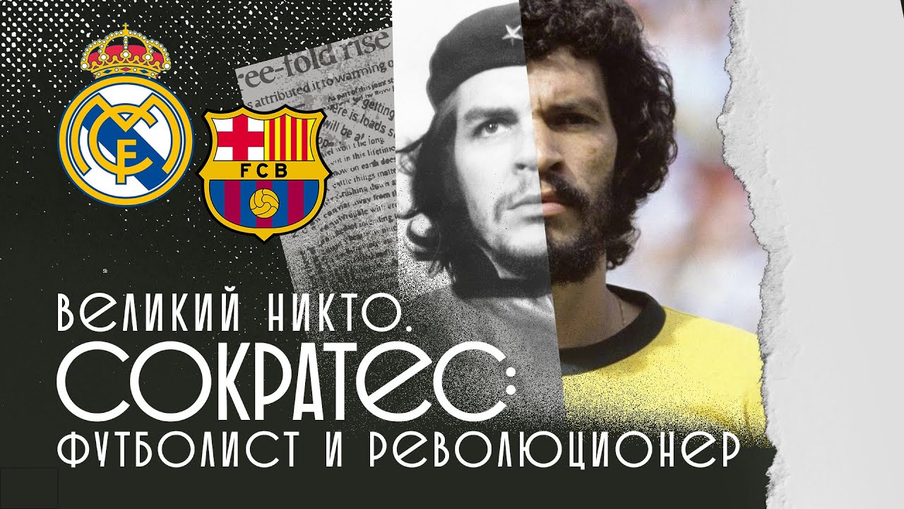 СОКРАТЕС -  ФУТБОЛИСТ И РЕВОЛЮЦИОНЕР | ВЕЛИКИЙ НИКТО - ЧАСТЬ 1 | ЭПОХА ЛЕГЕНД