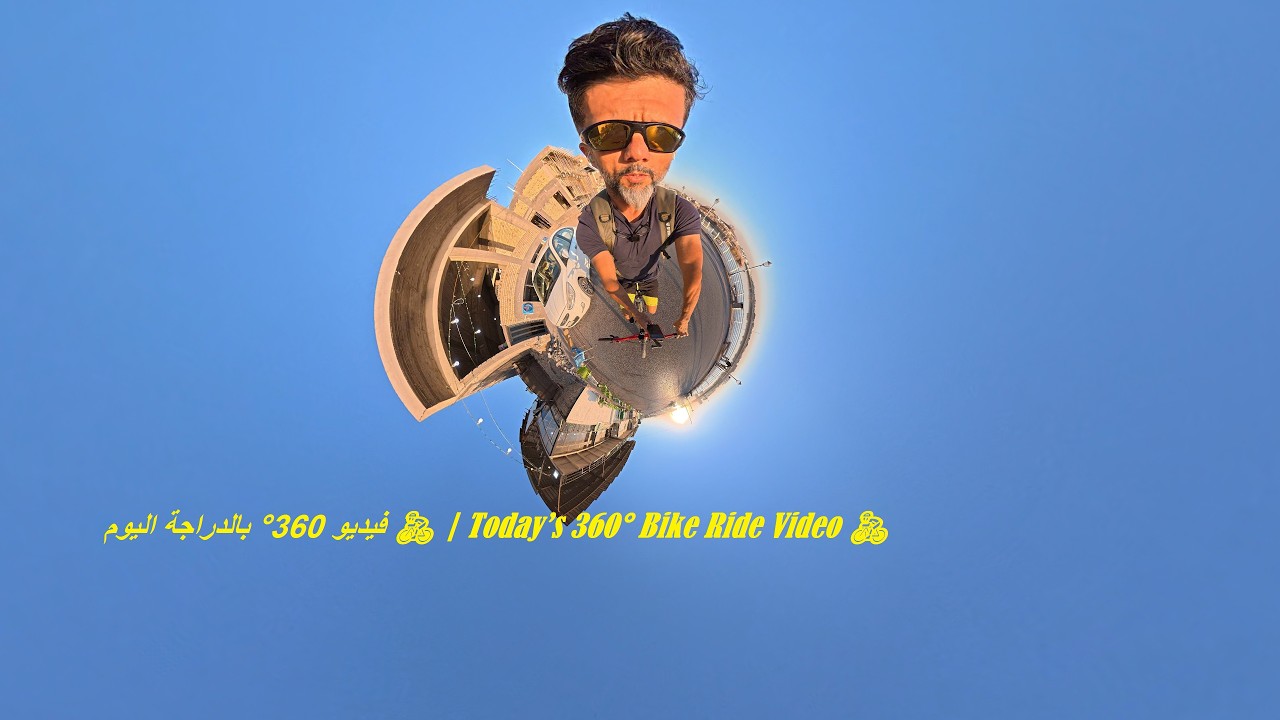 فيديو 360° بالدراجة اليوم 🚴‍♂️ | Today’s 360° Bike Ride Video 🚴‍♂️