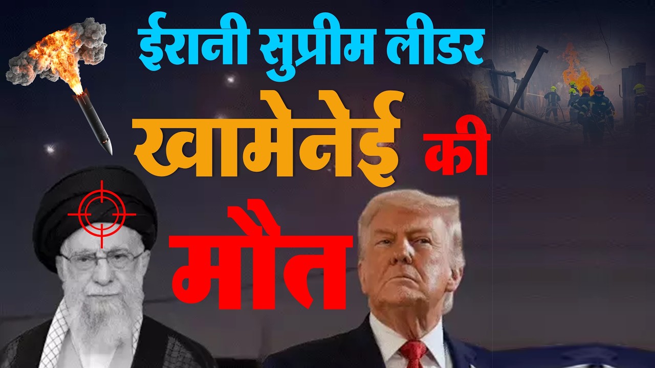 अमेरिका-इजराइल हमले में ईरानी सुप्रीम लीडर खामेनेई की मौत- तीसरा विश्व युद्ध? ईरान ने 9 देशों हमले