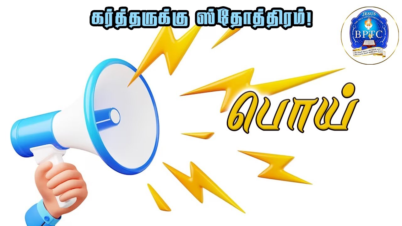 பொய்  | நீதி 6:16-19 | [ 21-01-2024 ]