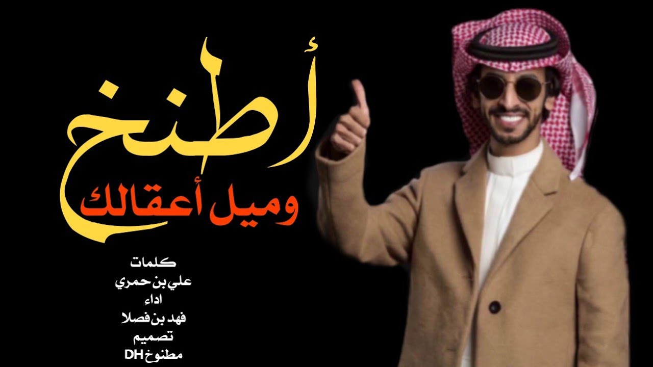 شيلة جديد  فهد بن فصلا (أطنخ وميل أعقالك)(2021)