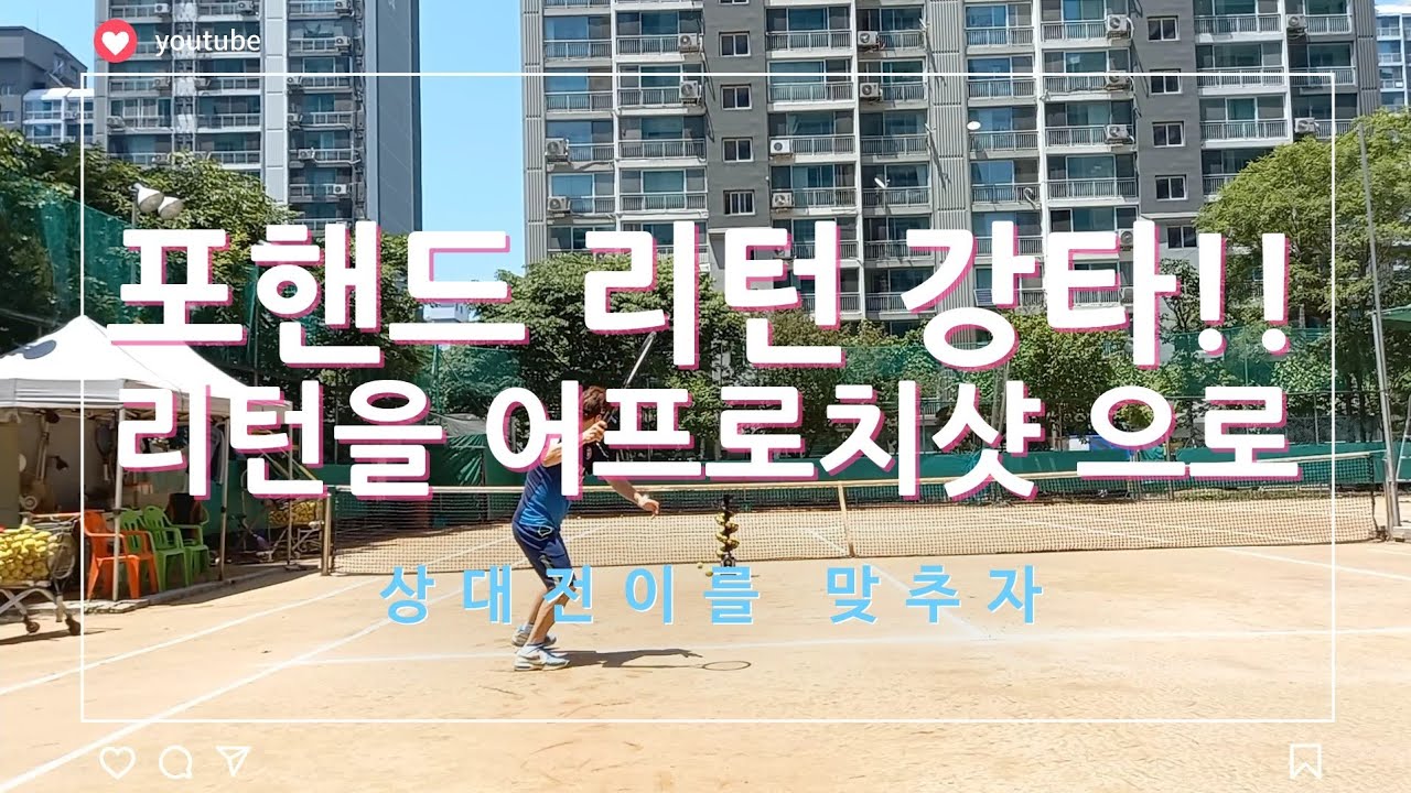 포리턴 어프로치샷??상대전이 공격하기!!           테니스의신(sshin)어프로치강타!!하기