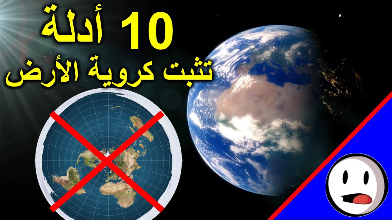 10 أدلة تثبت كروية الأرض  للأبد - باختصار