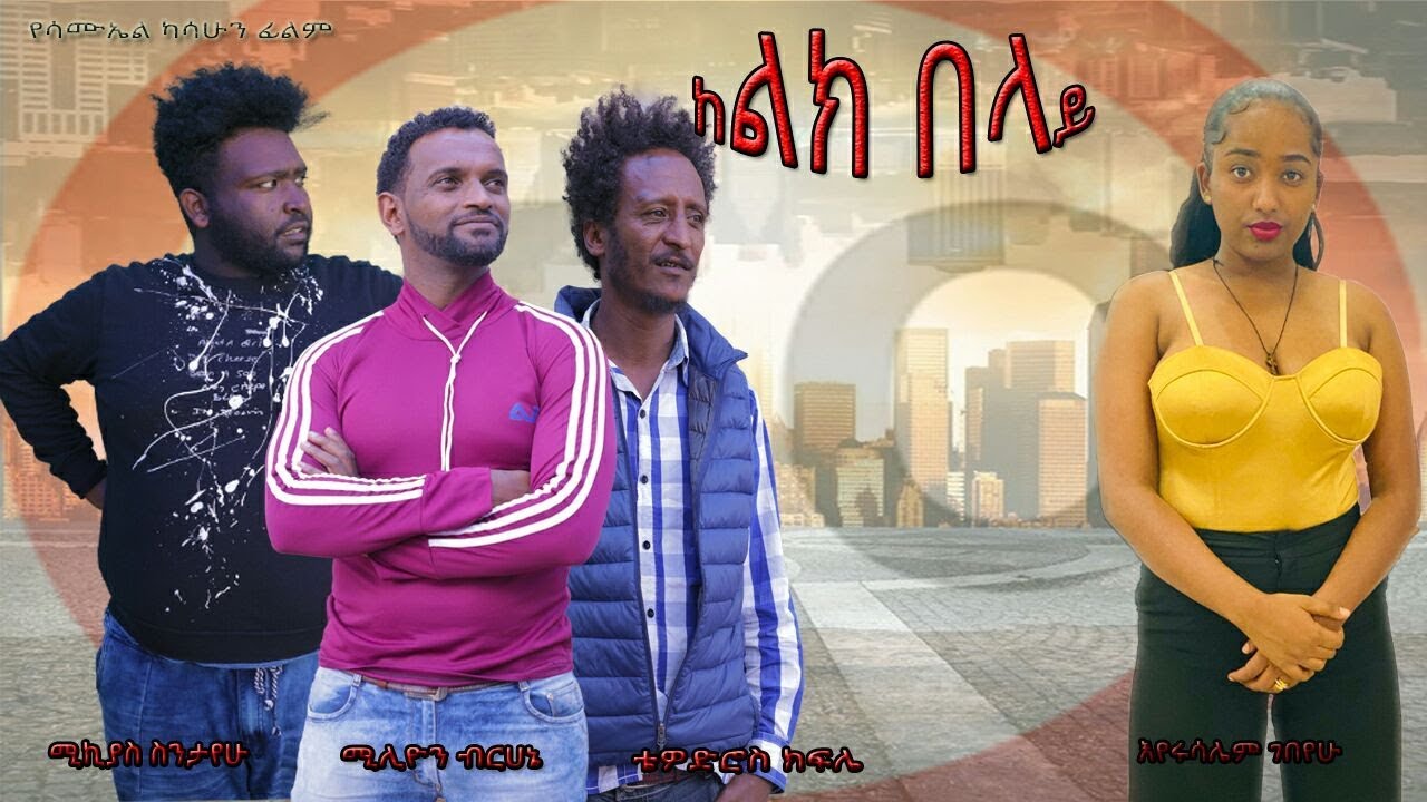 ከልክ በላይ - Ethiopian Movie Kelk Belay 2020 Full Length Ethiopian Film Kelek Belay 2020