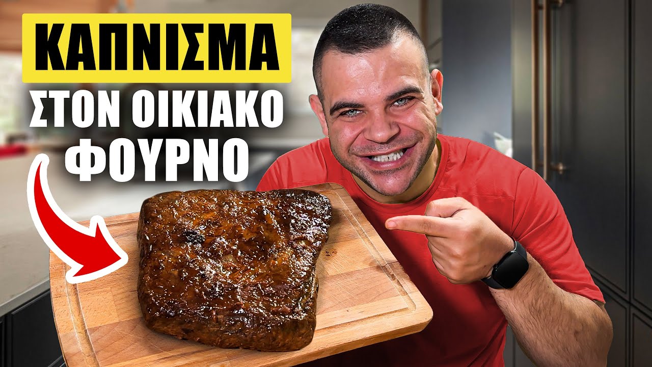 ΒΗΜΑ - ΒΗΜΑ πως να καπνίσεις BRISKET στο σπίτι ! | @Teostyyy