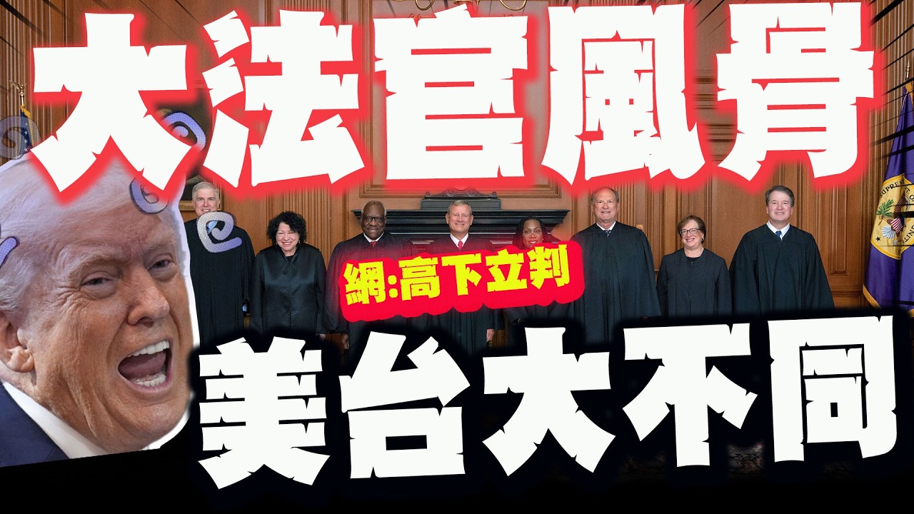 美國大法官打臉川普關稅! 台網友嘆:這就是法律人風骨!台灣大法官根本笑話!