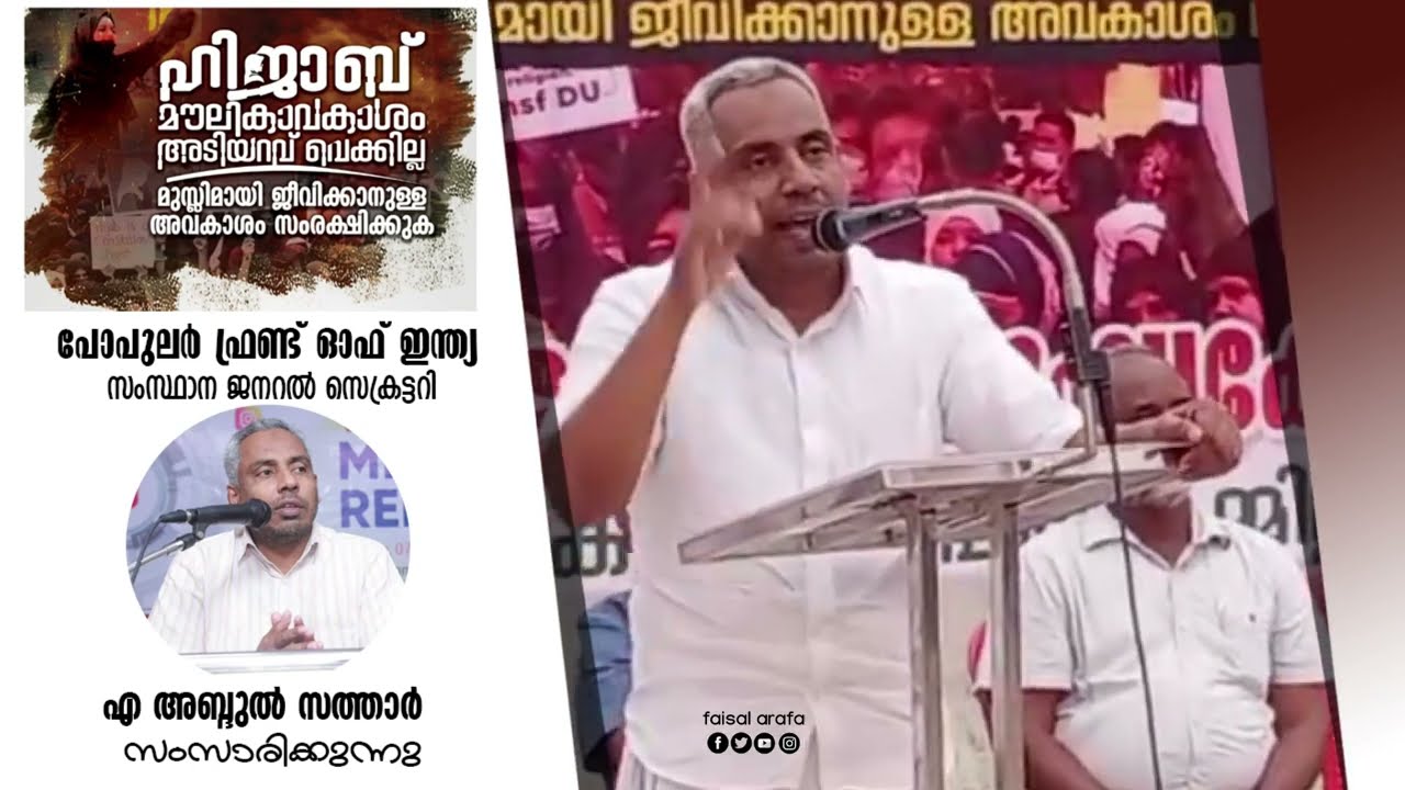 ഹിജാബ് മൗലികാവകാശം അടിയറവ് വെക്കില്ല || പ്രതിഷേധ മനുഷ്യക്കോട്ട || A ABDUL SATHAR | POPULAR FRONT