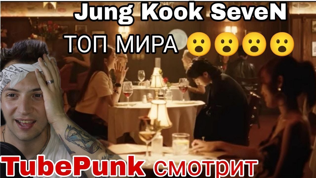 정국 (Jung Kook) 'Seven (feat. Latto)' Official MV РЕАКЦИЯ ! Tube Punk смотрит / Обзор BTS reaction
