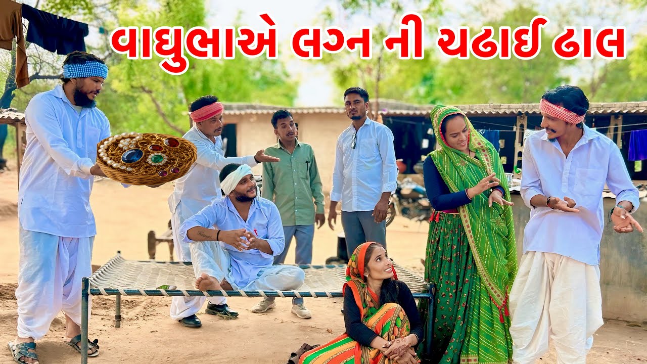 વાઘુભાએ લગ્ન ની ચઢાઈ ઢાલ || Vagubha new Comedy || Gujarati Comedy Video