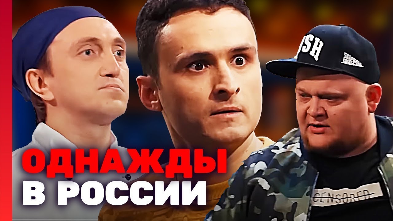 Однажды в России: 4 сезон, выпуск 27