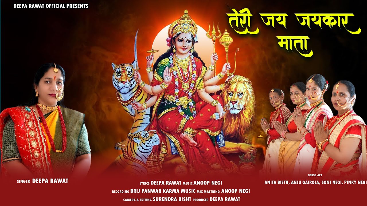 Teri Jai Jaikaar Mata | Latest Navratri Bhajan 2025 | Deepa Rawat | Garhwali Bhajan
