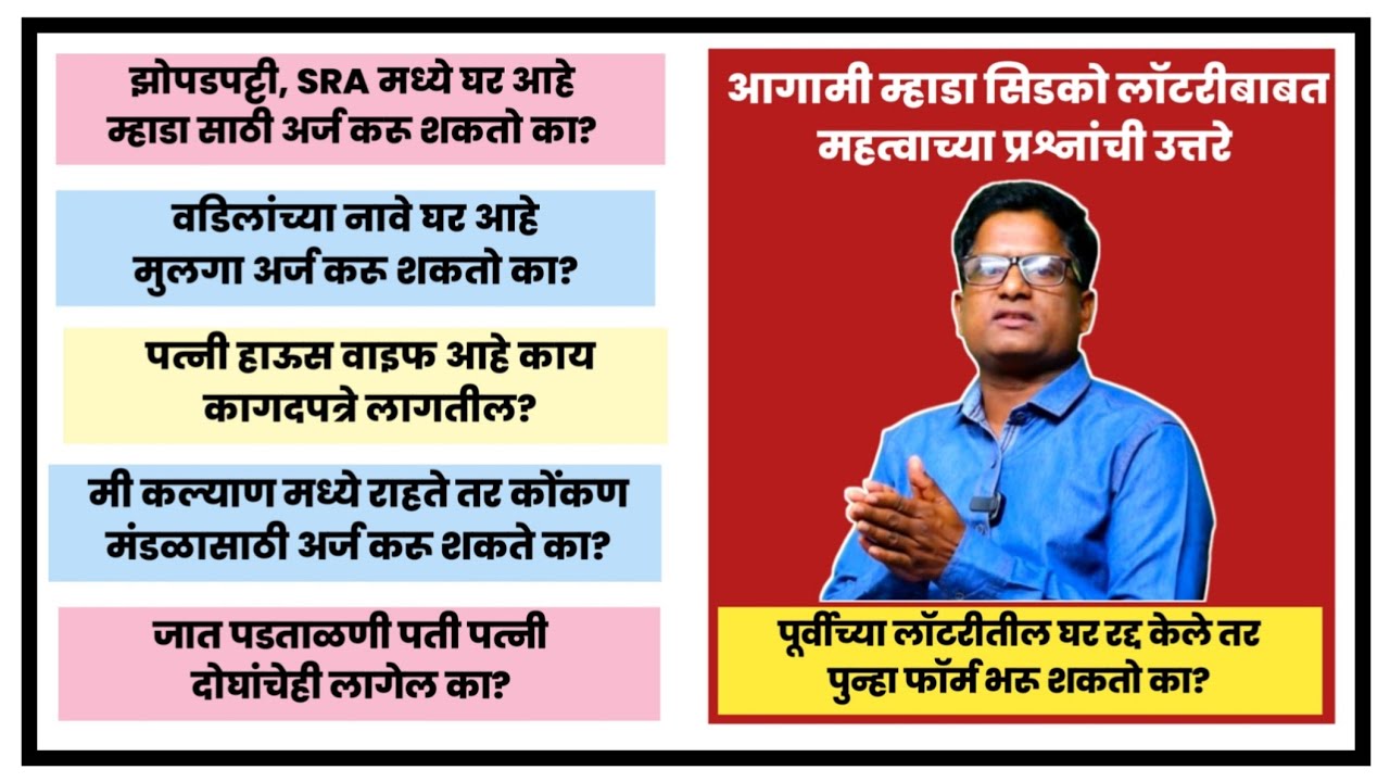 आगामी म्हाडा आणि सिडको लॉटरीबाबत महत्वाच्या प्रश्नांची उत्तरे. Q&A about Mhada & Cidco Lottery.