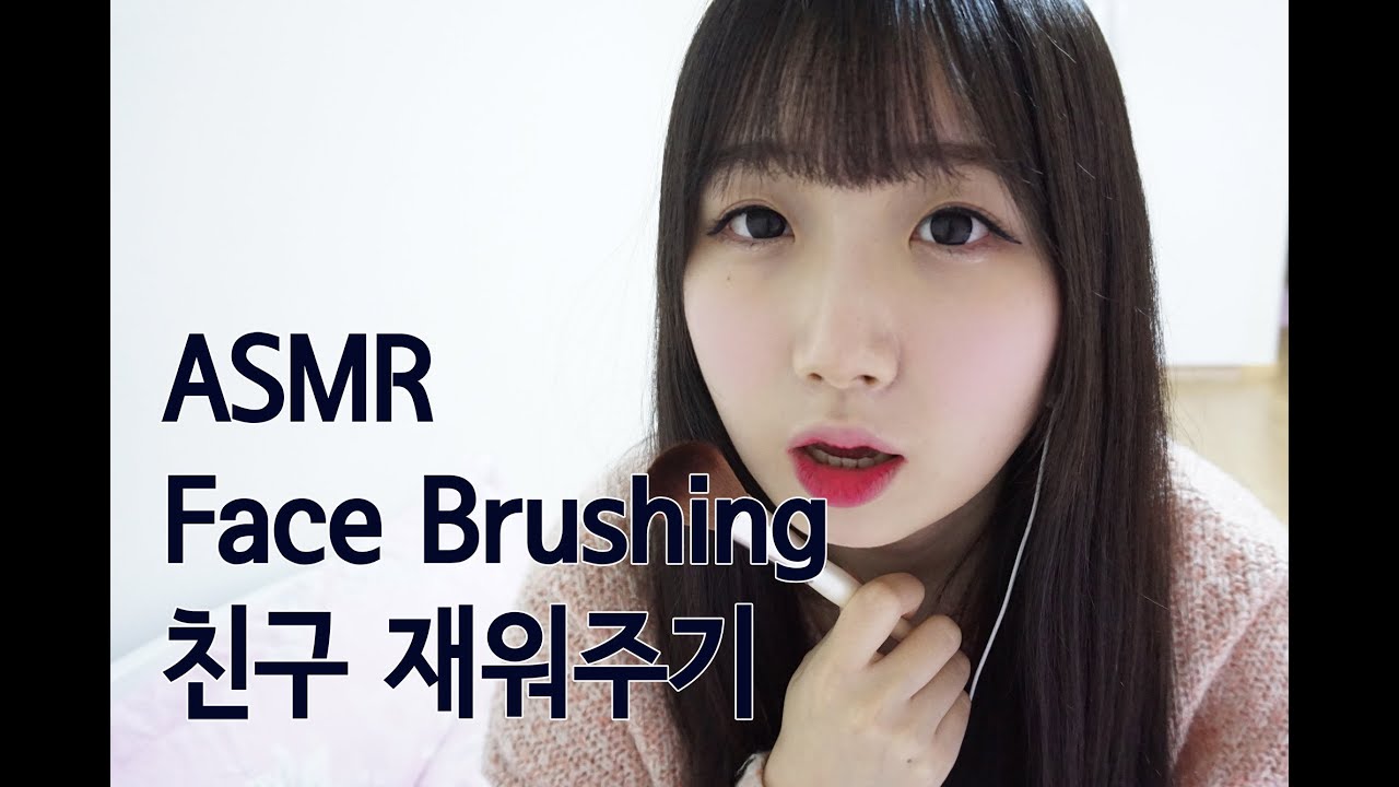 [한국어 ASMR , ASMR Korean] face or camera brushing &  touching Your Friend Roleplay 카메라 브러싱 친구 재워주기