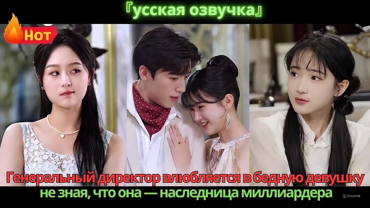 Генеральный директор влюбляется в бедную девушку, не зная, что она — наследница миллиардера.