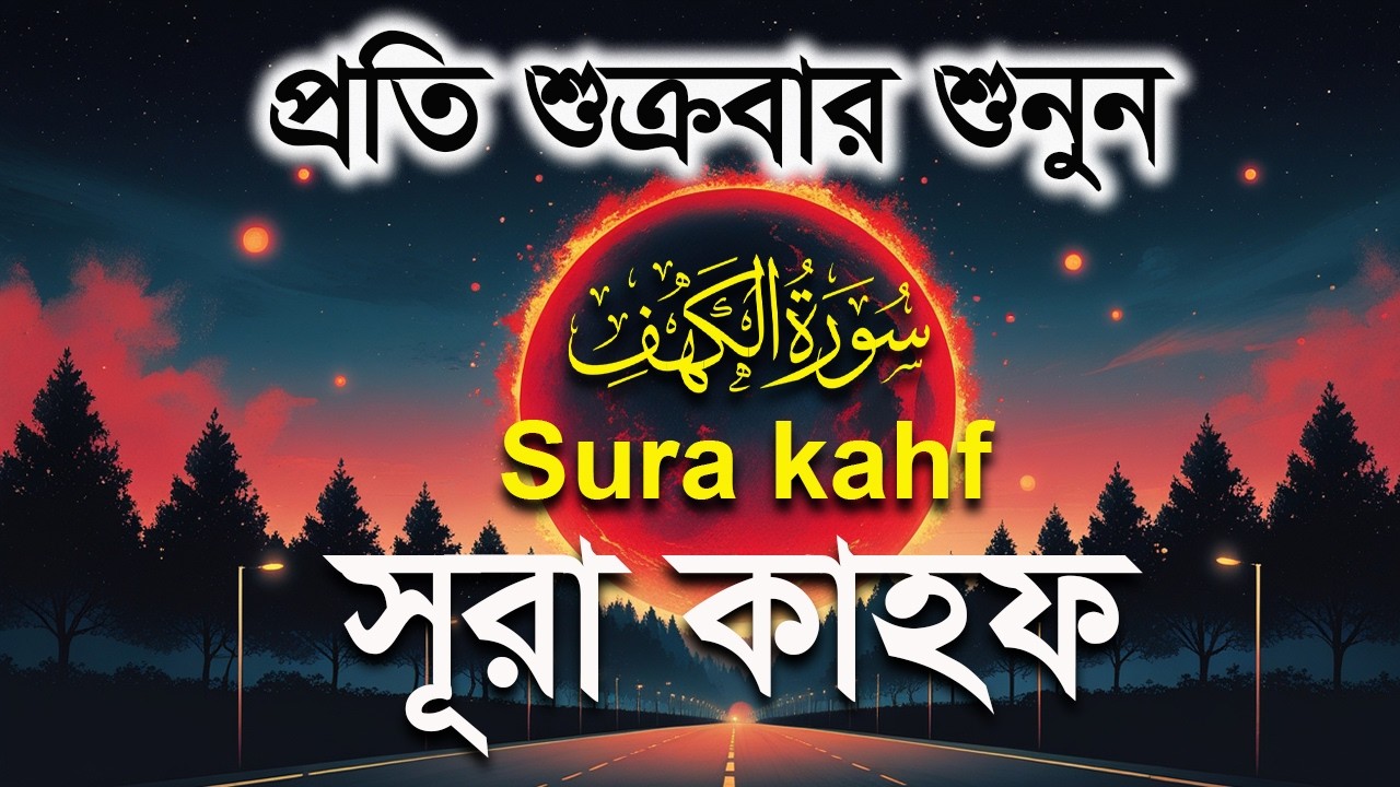 প্রতি শুক্রবার শুনুন সূরা কাহফ । আবেগময় কন্ঠে তেলাওয়াত । Surah Al Kahf by Alaa Aqel