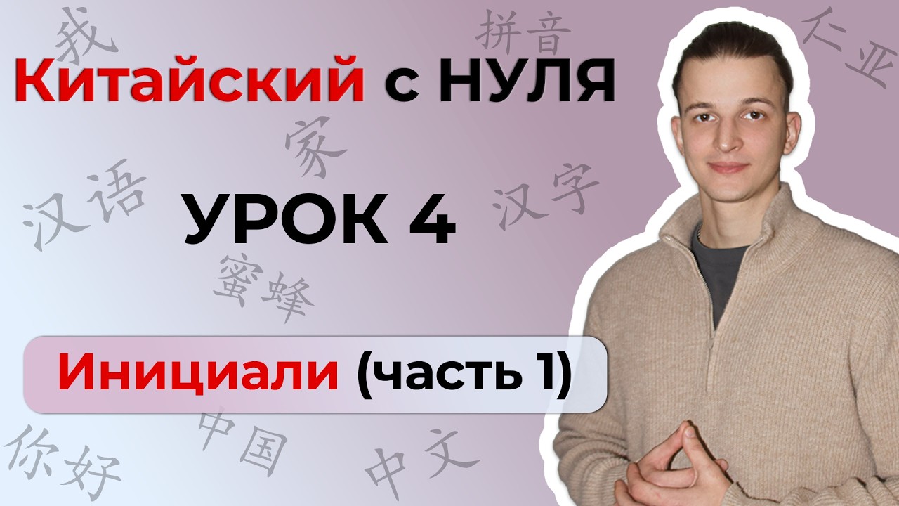 Китайский с ПОЛНОГО НУЛЯ. Урок 4 