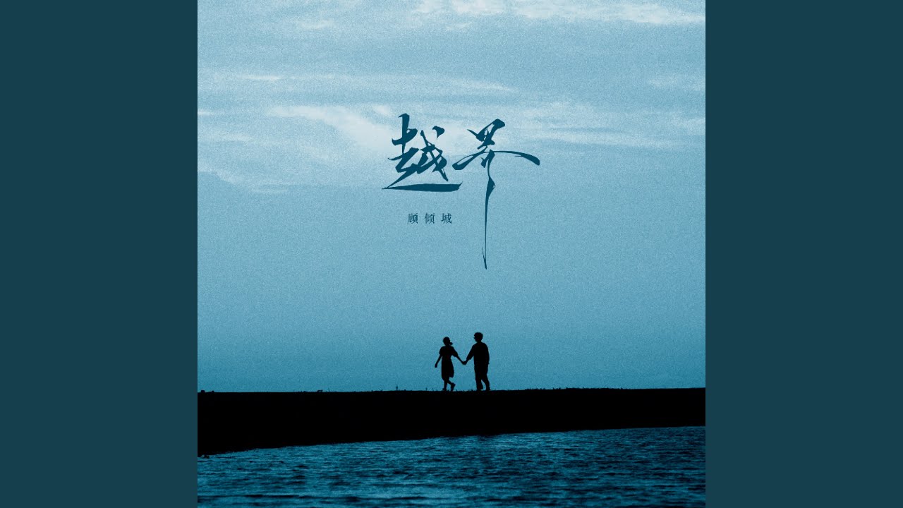 越界 (女版)