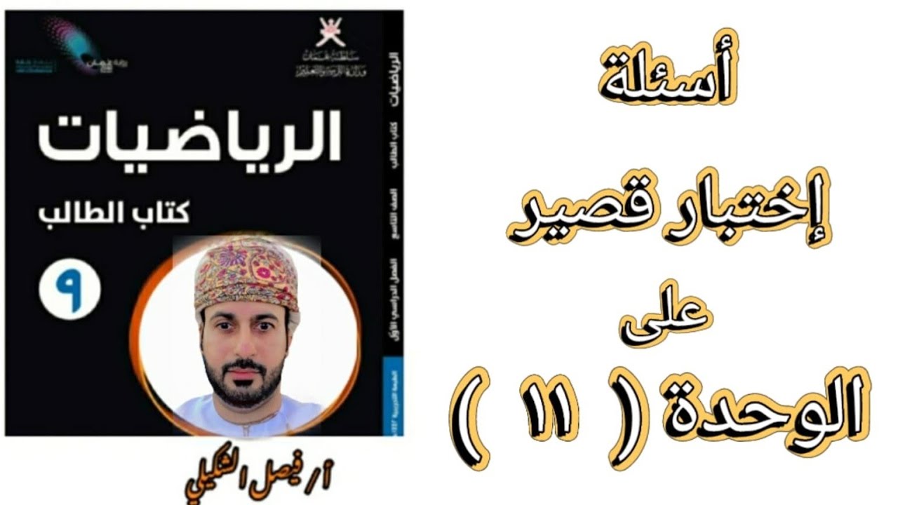 أسئلة إختبار قصير على الوحدة ( ١١ ) رياضيات الصف التاسع