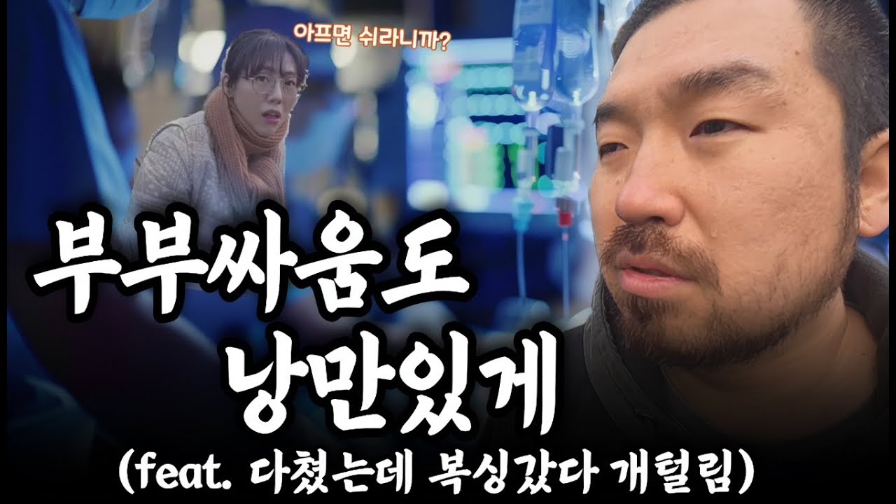 미쳤어?? 다쳐서 혼나던 주부의 예상치 못한 고백..