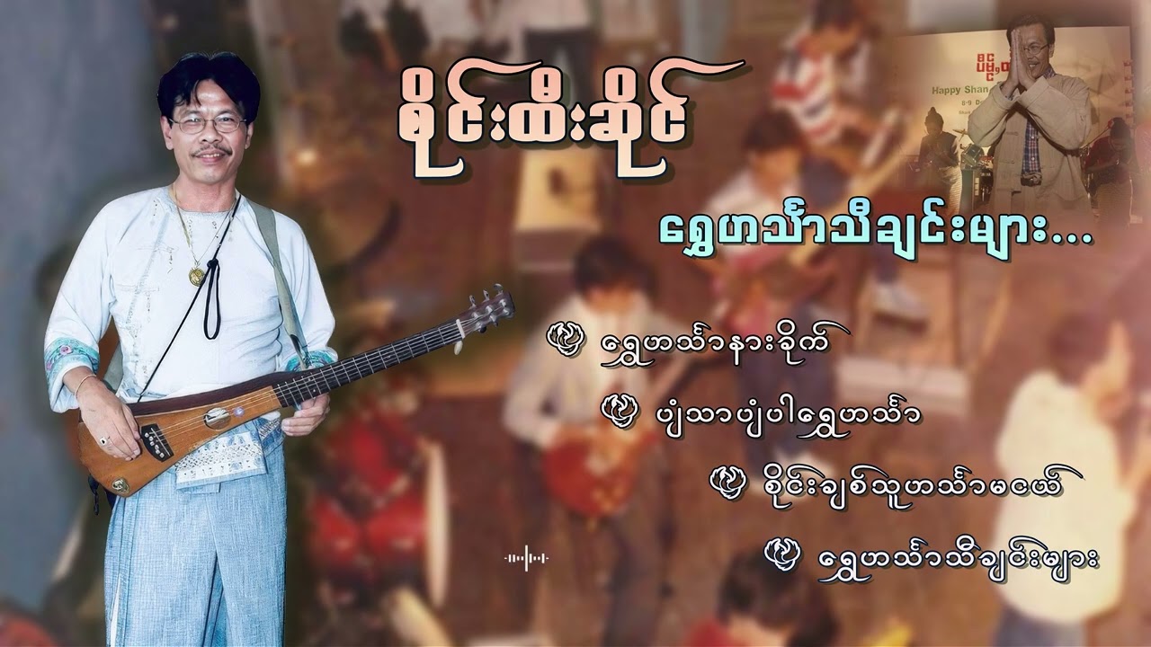 စိုင်းထီးဆိုင် ရွှေင်္သာသီချင်းများစုစည်းမှု