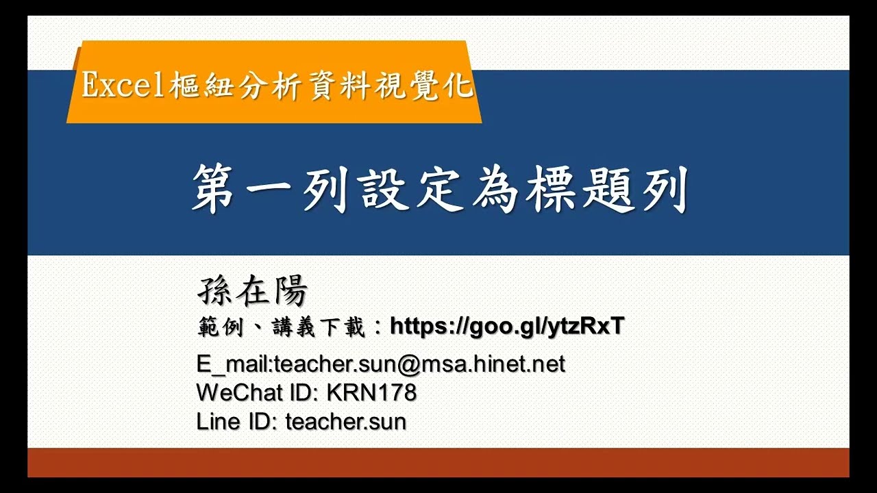 Excel樞紐分析資料視覺化:07.資料清理轉換-將第一列資料設定為標題列