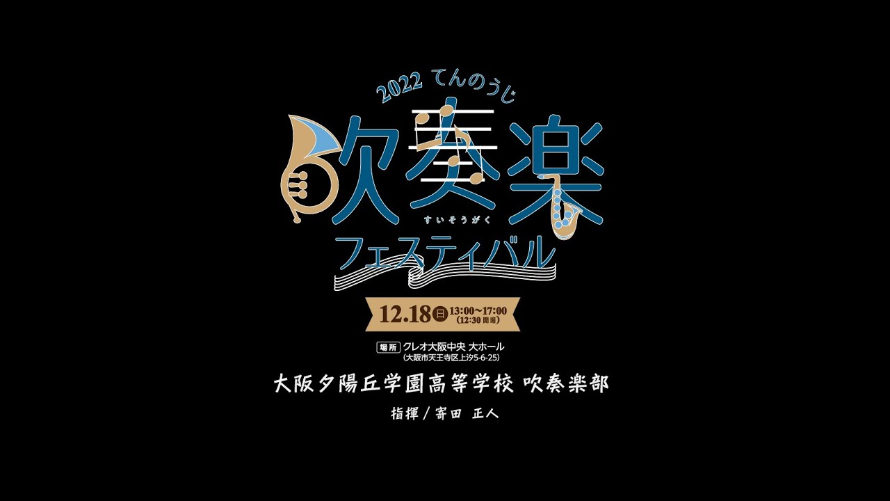03 大阪夕陽丘学園高等学校　吹奏楽部【2022てんのうじ吹奏楽フェスティバル】