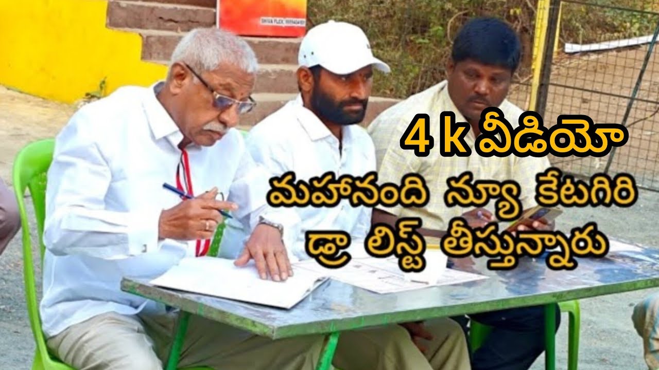 న్యూ క్యాటగిరి డ్రా లిస్ట్ ( 4 k వీడియో తీశాను చూడండి. )👈👈👈👈