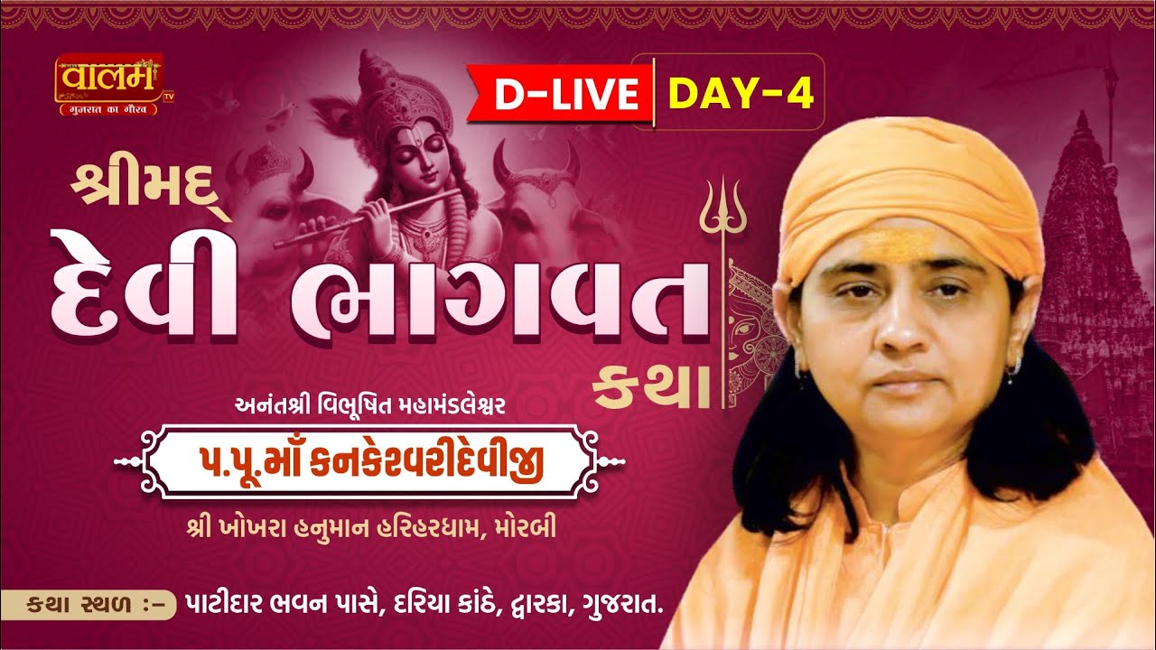 🔴Live - Day 4 | શ્રી દેવી ભાગવત કથા - દ્વારકા | Shri Devi Bhagwat Katha | Pu. Kankeshwari Mataji