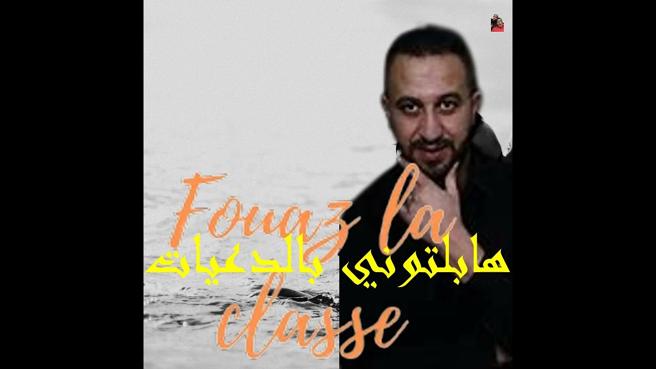 Fouaz la classe هابلتوني بالدعيات
