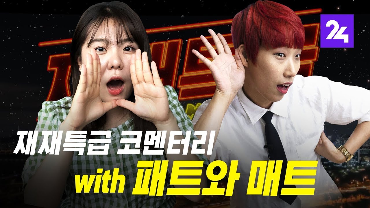 재재특급, 코멘터리 with 패트와 매트 ep.4 / SBS / 모바일24