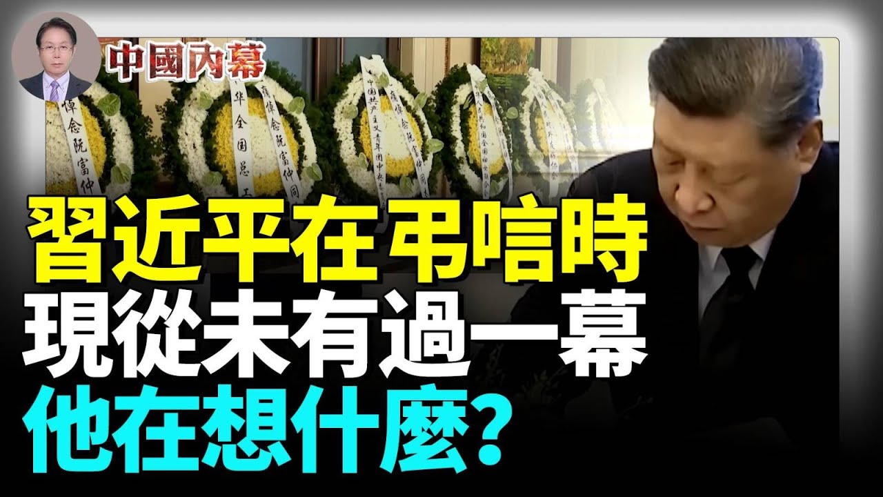 新聞聯播裡，中共黨魁出現從未有過一幕，弔唁越共總書記，他在想些什麼？ #中國内幕
