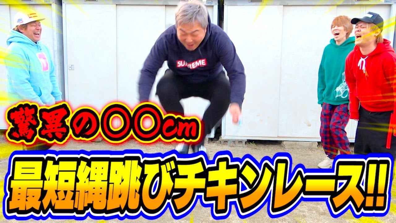 【はねトび】1番短い縄跳びを跳べる人を競ったら大爆笑が起きたwww