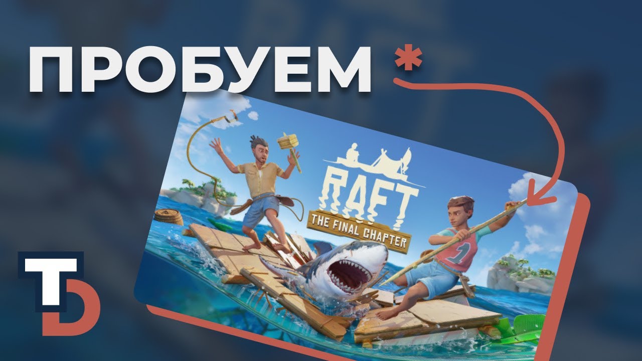 RAFT 2025 — Прохождение новичка #1 Строим плот в survival игре в 2025 году