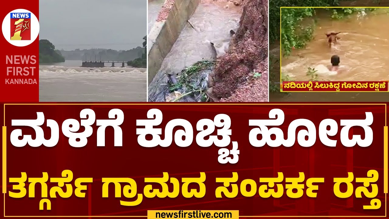 Udupi : ಕಾಮಗಾರಿ ಮುಗಿದ 1 ವರ್ಷದಲ್ಲಿ ರಸ್ತೆ ನೀರುಪಾಲು | Heavy Rain Effect | Cow Rescue | @NewsFirst